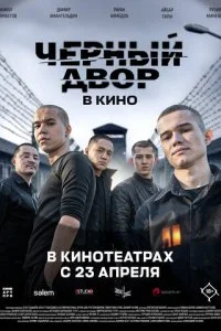 Черный двор в кино смотреть онлайн смотреть онлайн бесплатно в хорошем качестве HD на лордфильм