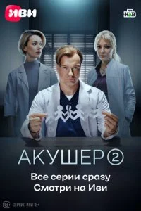 Акушер смотреть онлайн смотреть онлайн бесплатно в хорошем HD качестве — ЛордФильм
