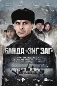 Банда «ЗИГ ЗАГ» смотреть онлайн смотреть онлайн бесплатно в хорошем HD качестве — ЛордФильм