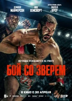Бой со зверем смотреть онлайн бесплатно в хорошем HD качестве на лордфильм