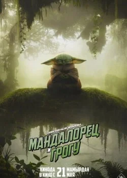 Мандалорец и Грогу смотреть онлайн бесплатно в хорошем HD качестве на лордфильм