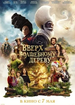 Вверх по волшебному дереву смотреть онлайн бесплатно в хорошем HD качестве на лордфильм