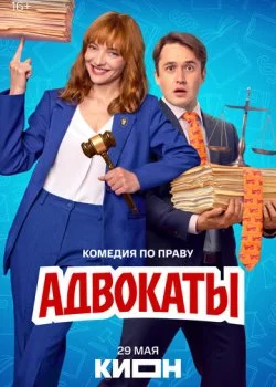 Адвокаты смотреть онлайн бесплатно в хорошем качестве на лордфильм